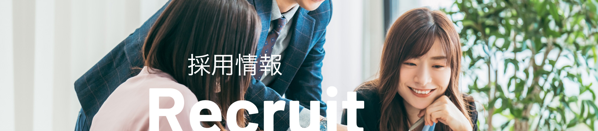 採用情報 Recruit